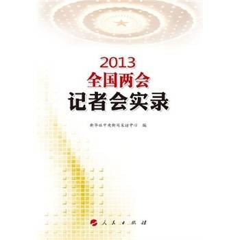 2013全国两会记者会实录