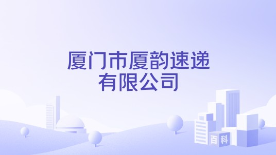 厦门市厦韵速递有限公司