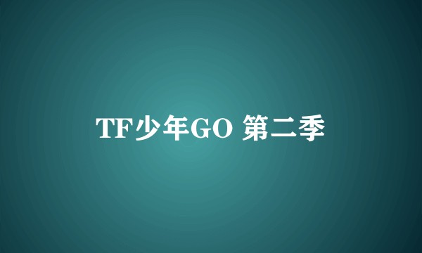 TF少年GO 第二季