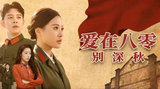 爱在八零别深秋