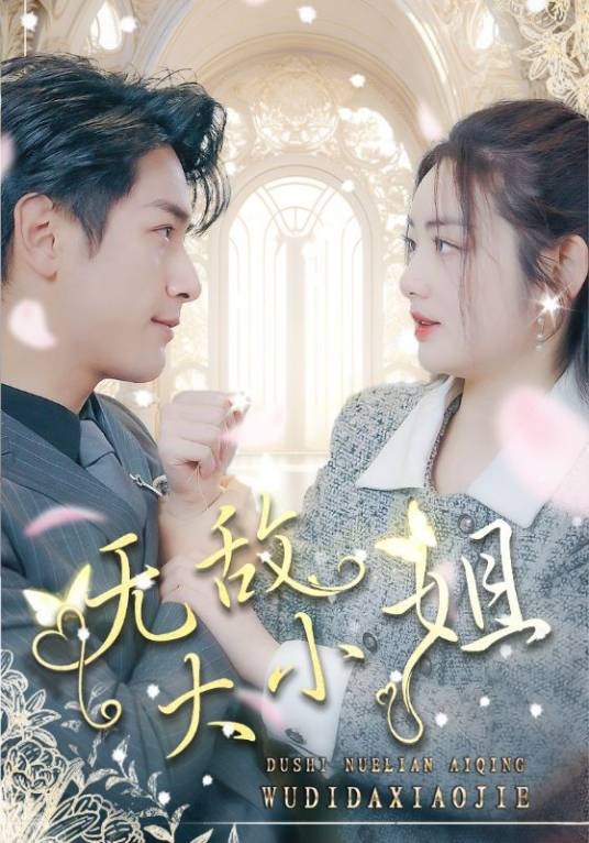 无敌大小姐（短剧）