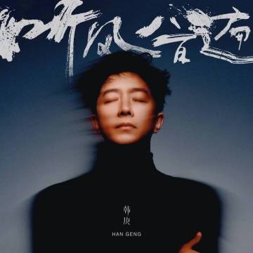 听风八百遍（韩庚演唱的歌曲）
