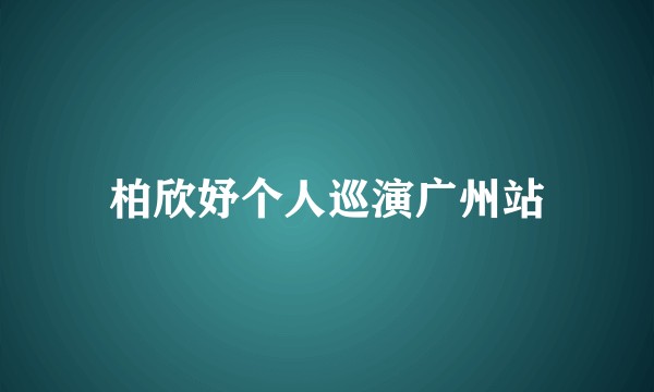 柏欣妤个人巡演广州站