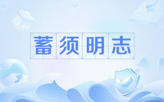 蓄须明志