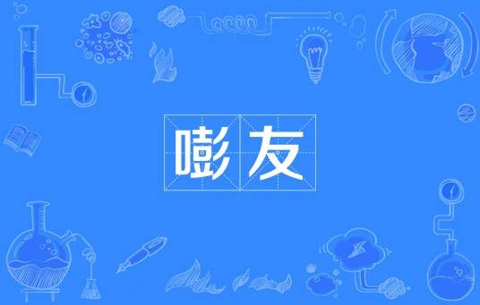嘭友