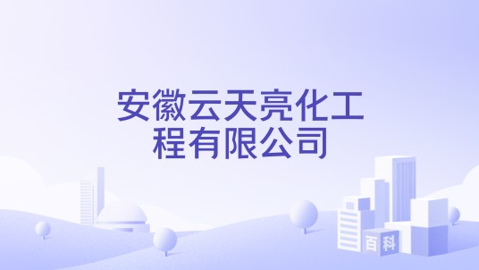 安徽云天亮化工程有限公司