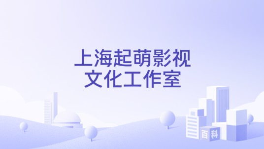 上海起萌影视文化工作室