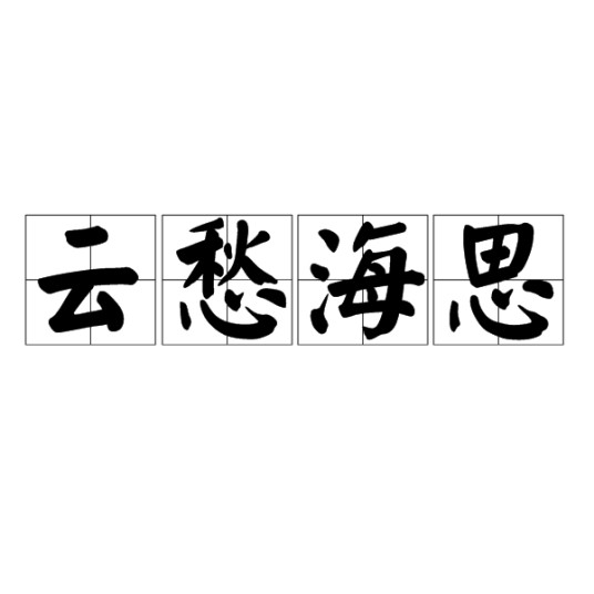 云愁海思