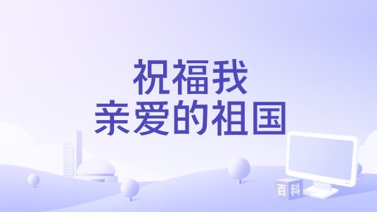 祝福我亲爱的祖国