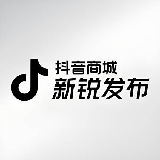 抖音商城新锐发布