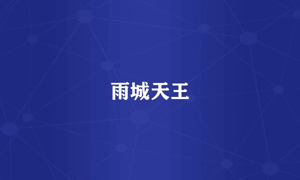雨城天王