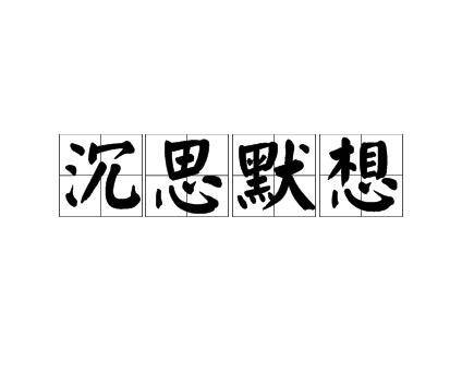沉思默想