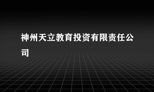 神州天立教育投资有限责任公司