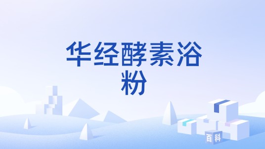华经酵素浴粉