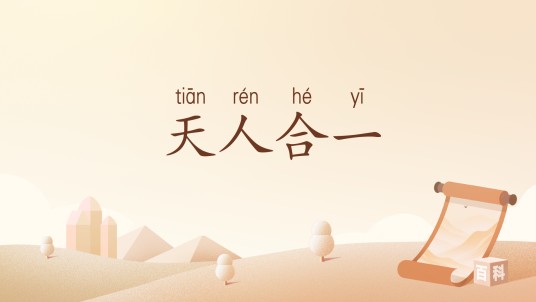 天人合一（汉语词汇）
