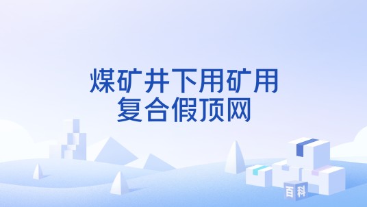 煤矿井下用矿用复合假顶网