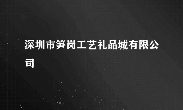 深圳市笋岗工艺礼品城有限公司