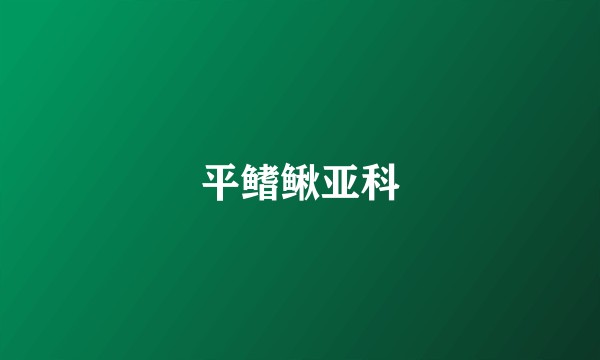 平鳍鳅亚科
