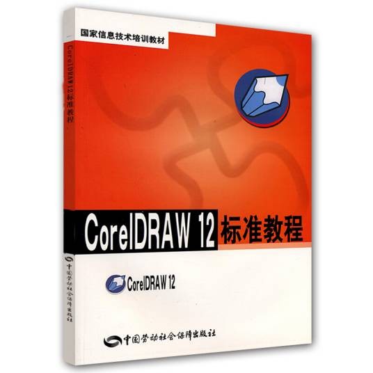 CorelDRAW 12标准教程