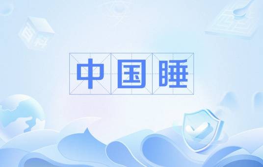 中国睡