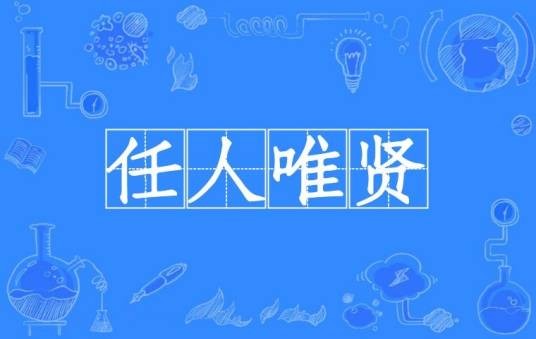 任人唯贤