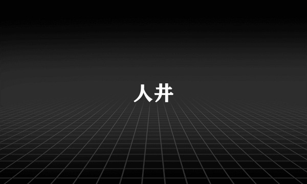 人井