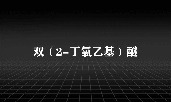 双（2-丁氧乙基）醚
