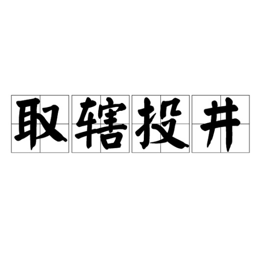 取辖投井