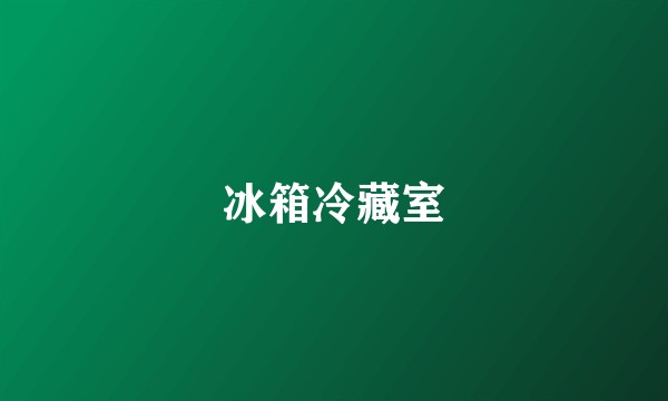 冰箱冷藏室
