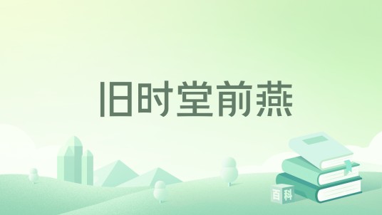 旧时堂前燕