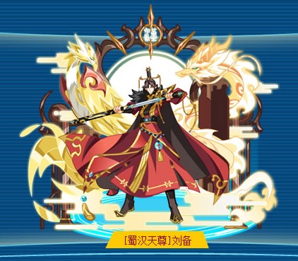 [蜀汉天尊]刘备