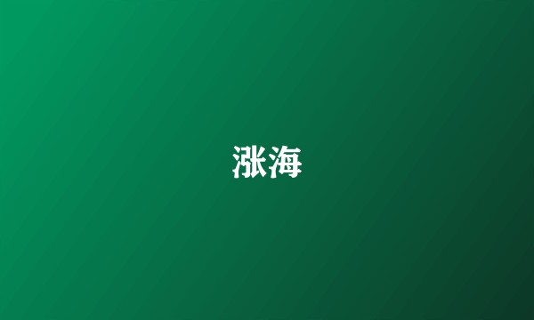 涨海
