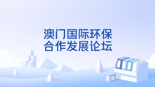 澳门国际环保合作发展论坛