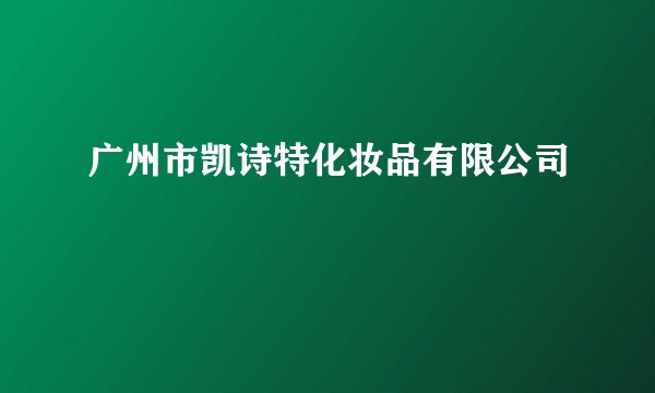 广州市凯诗特化妆品有限公司