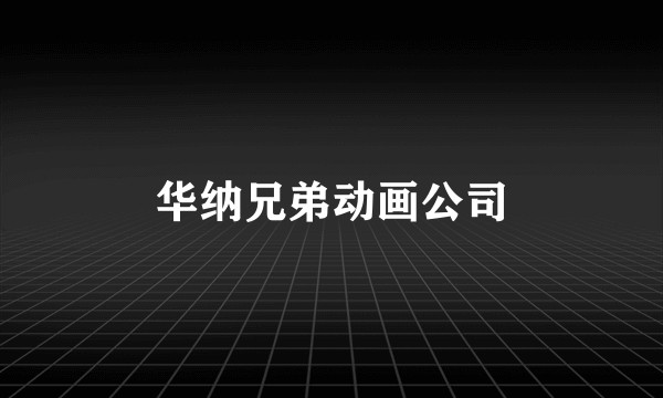 华纳兄弟动画公司