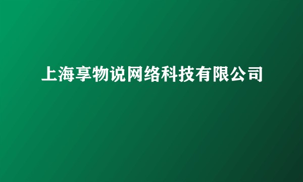 上海享物说网络科技有限公司
