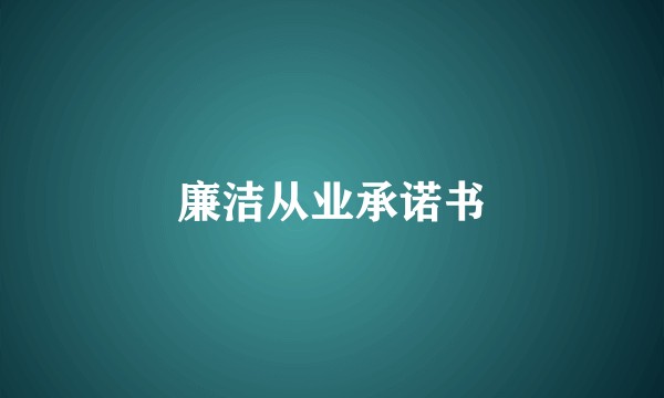 廉洁从业承诺书