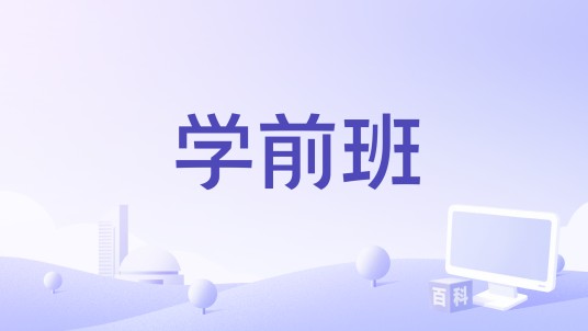 学前班(乔什·杜哈明执导的电影)