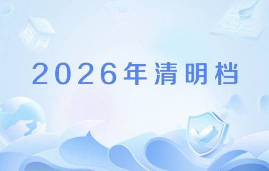 2026年清明档