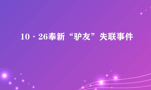 10·26奉新“驴友”失联事件