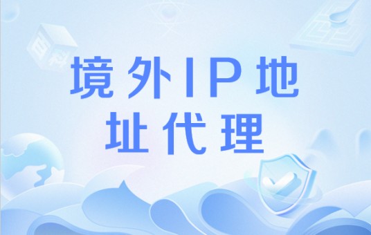 境外IP地址代理