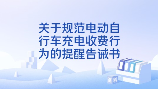 关于规范电动自行车充电收费行为的提醒告诫书