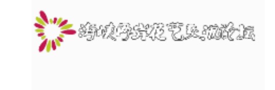 海峡两岸花艺交流论坛