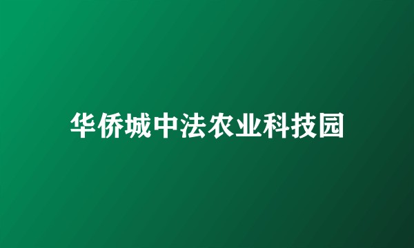 华侨城中法农业科技园
