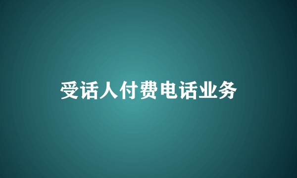 受话人付费电话业务