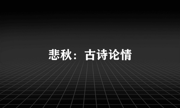 悲秋：古诗论情