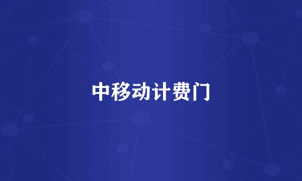中移动计费门