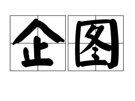 企图（汉语词语）