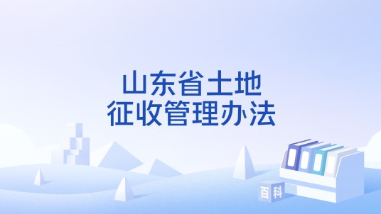 山东省土地征收管理办法