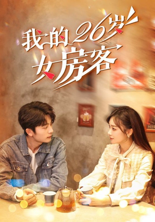 我的26岁女房客（抖音播出的微短剧）